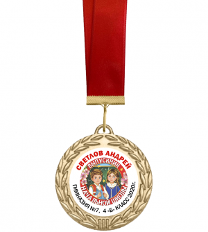 Медаль выпускнику начальной школы  с именем 5см