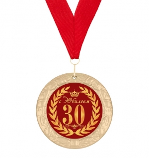Медаль с юбилеем 30 лет