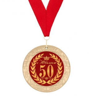 Медаль с юбилеем 50 лет