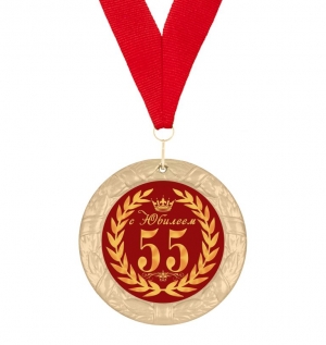 Медаль с юбилеем 55 лет