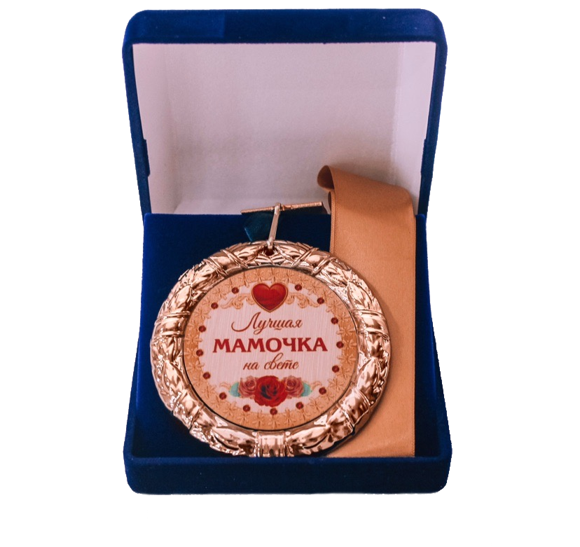 Мать года медаль. Медаль лучшей маме. Медаль маме на день рождения. Медаль маме на юбилей. Медаль лучшая мама.