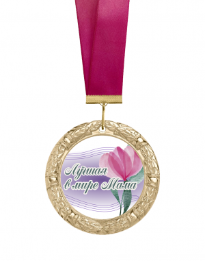 Медаль Лучшая в мире мама 70мм