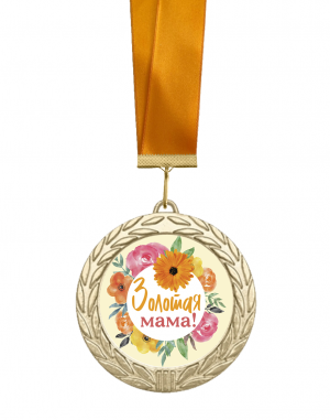 Медаль Золотая мама