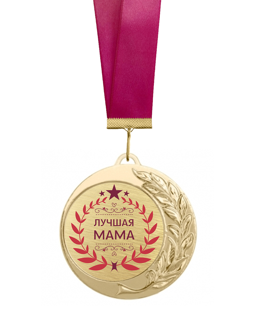 Орден матери 2024. Медаль лучшей маме. Медаль лучшая мама. Медаль любимой мамочке. Награда лучшей маме.