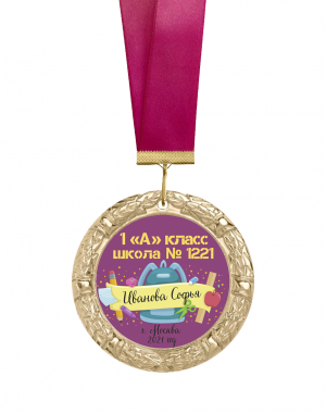 Медаль первокласснику именная 7 см