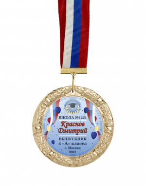 Медаль выпускнику начальной школы именная 7 см
