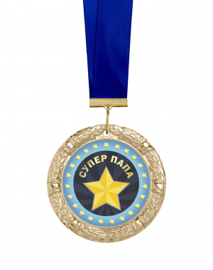 Медаль - "Супер папа"