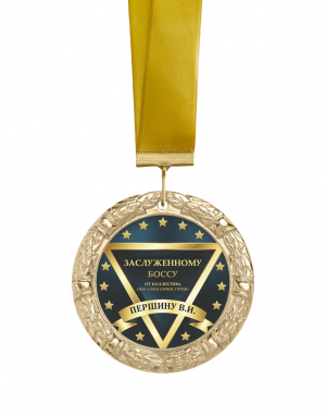Медаль - "Заслуженному Боссу" именная