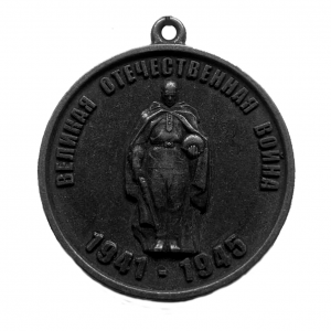 Эксклюзив Медаль Великая Отечественная война